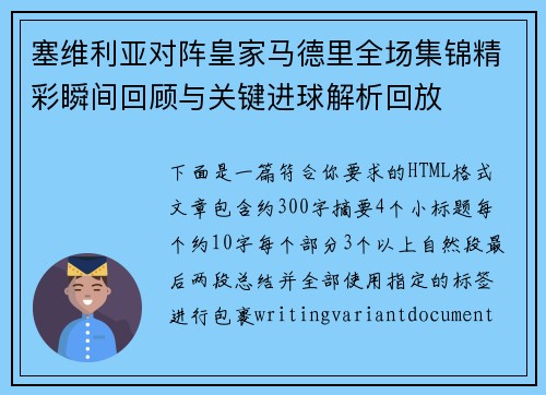 塞维利亚对阵皇家马德里全场集锦精彩瞬间回顾与关键进球解析回放 塞维利亚对阵皇家马德里全场集锦精彩瞬间回顾与关键进球解析回放