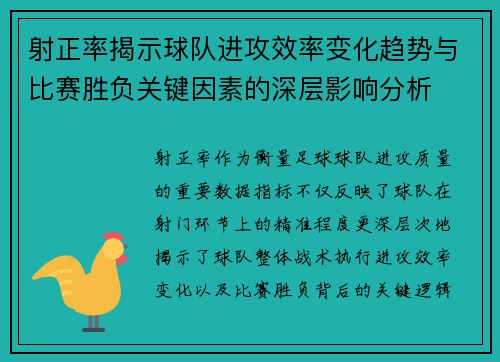 射正率揭示球队进攻效率变化趋势与比赛胜负关键因素的深层影响分析 射正率揭示球队进攻效率变化趋势与比赛胜负关键因素的深层影响分析