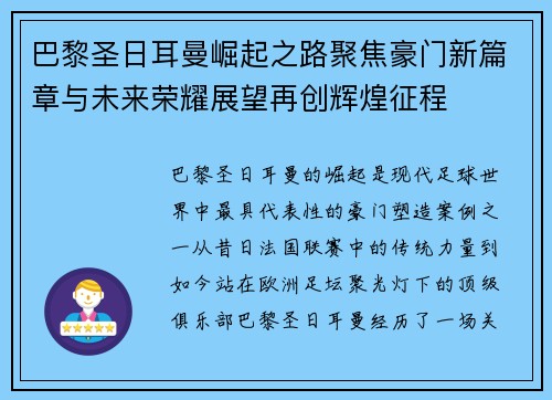 巴黎圣日耳曼崛起之路聚焦豪门新篇章与未来荣耀展望再创辉煌征程 巴黎圣日耳曼崛起之路聚焦豪门新篇章与未来荣耀展望再创辉煌征程