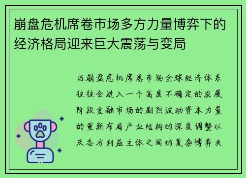 崩盘危机席卷市场多方力量博弈下的经济格局迎来巨大震荡与变局 崩盘危机席卷市场多方力量博弈下的经济格局迎来巨大震荡与变局