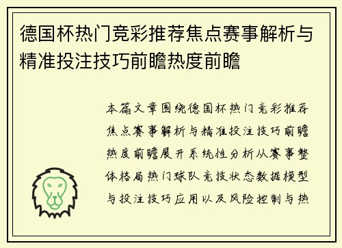 德国杯热门竞彩推荐焦点赛事解析与精准投注技巧前瞻热度前瞻 德国杯热门竞彩推荐焦点赛事解析与精准投注技巧前瞻热度前瞻