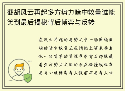 截胡风云再起多方势力暗中较量谁能笑到最后揭秘背后博弈与反转 截胡风云再起多方势力暗中较量谁能笑到最后揭秘背后博弈与反转