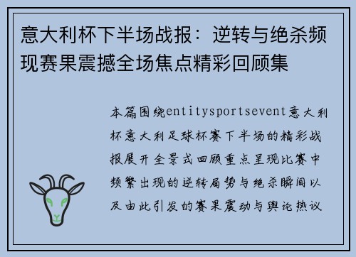意大利杯下半场战报:逆转与绝杀频现赛果震撼全场焦点精彩回顾集 意大利杯下半场战报:逆转与绝杀频现赛果震撼全场焦点精彩回顾集