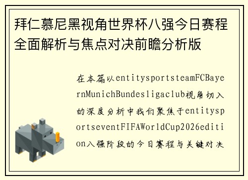 拜仁慕尼黑视角世界杯八强今日赛程全面解析与焦点对决前瞻分析版 拜仁慕尼黑视角世界杯八强今日赛程全面解析与焦点对决前瞻分析版