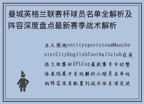 曼城英格兰联赛杯球员名单全解析及阵容深度盘点最新赛季战术解析 曼城英格兰联赛杯球员名单全解析及阵容深度盘点最新赛季战术解析