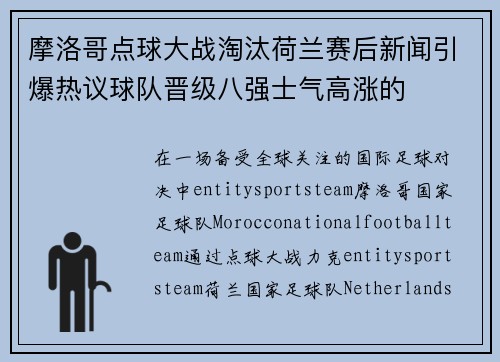 摩洛哥点球大战淘汰荷兰赛后新闻引爆热议球队晋级八强士气高涨的 摩洛哥点球大战淘汰荷兰赛后新闻引爆热议球队晋级八强士气高涨的