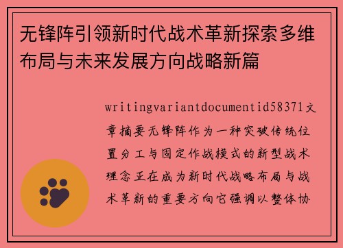 无锋阵引领新时代战术革新探索多维布局与未来发展方向战略新篇 无锋阵引领新时代战术革新探索多维布局与未来发展方向战略新篇