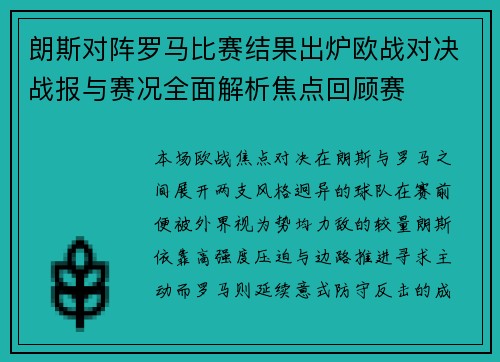 朗斯对阵罗马比赛结果出炉欧战对决战报与赛况全面解析焦点回顾赛 朗斯对阵罗马比赛结果出炉欧战对决战报与赛况全面解析焦点回顾赛