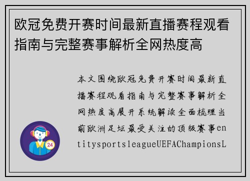 欧冠免费开赛时间最新直播赛程观看指南与完整赛事解析全网热度高 欧冠免费开赛时间最新直播赛程观看指南与完整赛事解析全网热度高