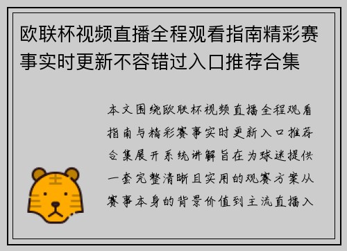 欧联杯视频直播全程观看指南精彩赛事实时更新不容错过入口推荐合集