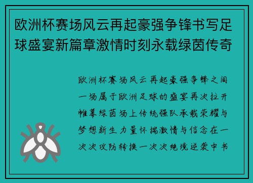 欧洲杯赛场风云再起豪强争锋书写足球盛宴新篇章激情时刻永载绿茵传奇 欧洲杯赛场风云再起豪强争锋书写足球盛宴新篇章激情时刻永载绿茵传奇