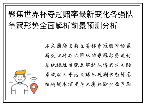聚焦世界杯夺冠赔率最新变化各强队争冠形势全面解析前景预测分析