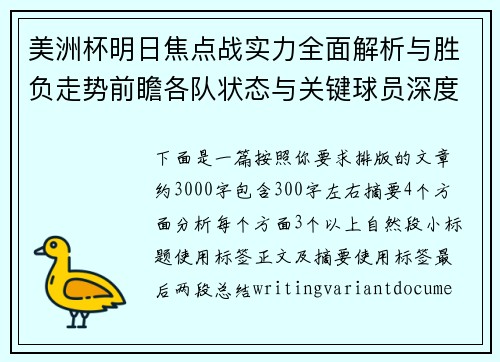 美洲杯明日焦点战实力全面解析与胜负走势前瞻各队状态与关键球员深度观察