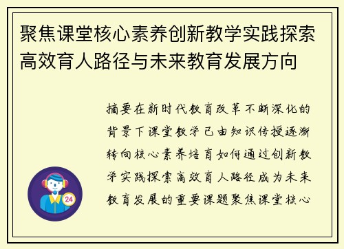 聚焦课堂核心素养创新教学实践探索高效育人路径与未来教育发展方向