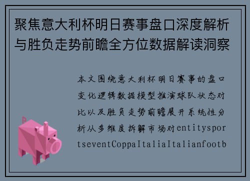 聚焦意大利杯明日赛事盘口深度解析与胜负走势前瞻全方位数据解读洞察