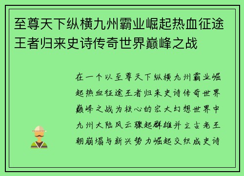 至尊天下纵横九州霸业崛起热血征途王者归来史诗传奇世界巅峰之战