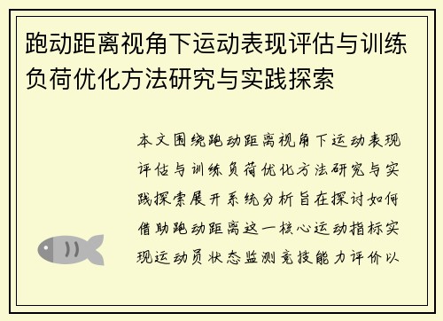跑动距离视角下运动表现评估与训练负荷优化方法研究与实践探索