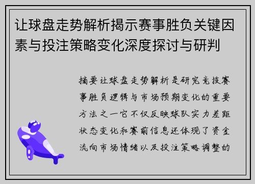 让球盘走势解析揭示赛事胜负关键因素与投注策略变化深度探讨与研判