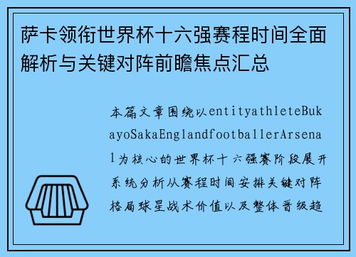 萨卡领衔世界杯十六强赛程时间全面解析与关键对阵前瞻焦点汇总