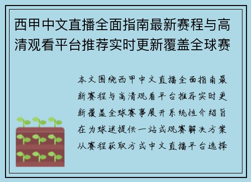 西甲中文直播全面指南最新赛程与高清观看平台推荐实时更新覆盖全球赛事 西甲中文直播全面指南最新赛程与高清观看平台推荐实时更新覆盖全球赛事