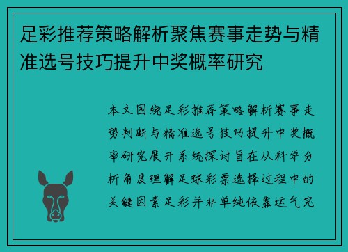 足彩推荐策略解析聚焦赛事走势与精准选号技巧提升中奖概率研究 足彩推荐策略解析聚焦赛事走势与精准选号技巧提升中奖概率研究