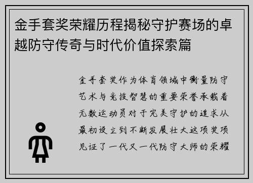 金手套奖荣耀历程揭秘守护赛场的卓越防守传奇与时代价值探索篇