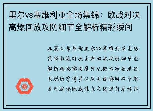 里尔vs塞维利亚全场集锦:欧战对决高燃回放攻防细节全解析精彩瞬间 里尔vs塞维利亚全场集锦:欧战对决高燃回放攻防细节全解析精彩瞬间