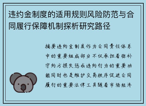 违约金制度的适用规则风险防范与合同履行保障机制探析研究路径 违约金制度的适用规则风险防范与合同履行保障机制探析研究路径