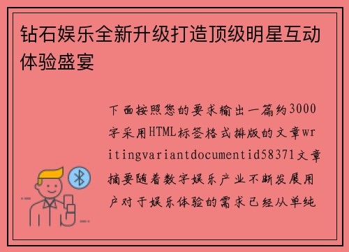 钻石娱乐全新升级打造顶级明星互动体验盛宴 钻石娱乐全新升级打造顶级明星互动体验盛宴