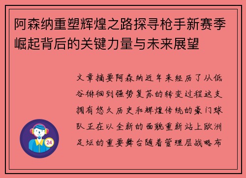 阿森纳重塑辉煌之路探寻枪手新赛季崛起背后的关键力量与未来展望 阿森纳重塑辉煌之路探寻枪手新赛季崛起背后的关键力量与未来展望