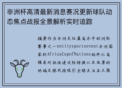 非洲杯高清最新消息赛况更新球队动态焦点战报全景解析实时追踪 非洲杯高清最新消息赛况更新球队动态焦点战报全景解析实时追踪