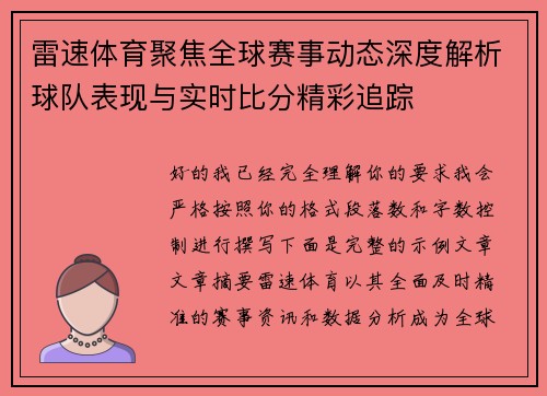 雷速体育聚焦全球赛事动态深度解析球队表现与实时比分精彩追踪