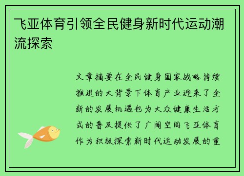 飞亚体育引领全民健身新时代运动潮流探索