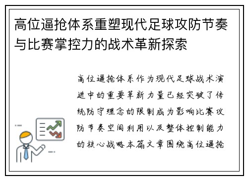 高位逼抢体系重塑现代足球攻防节奏与比赛掌控力的战术革新探索