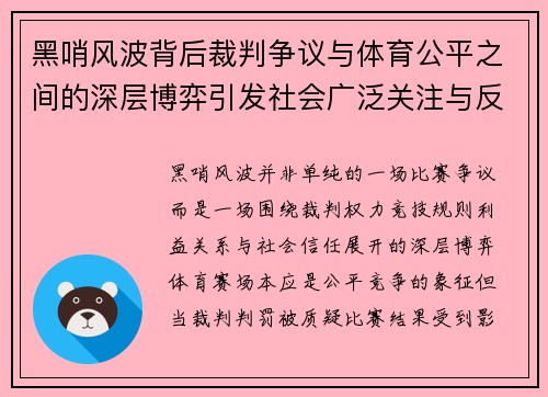 黑哨风波背后裁判争议与体育公平之间的深层博弈引发社会广泛关注与反思