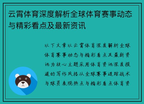 云霄体育深度解析全球体育赛事动态与精彩看点及最新资讯 云霄体育深度解析全球体育赛事动态与精彩看点及最新资讯